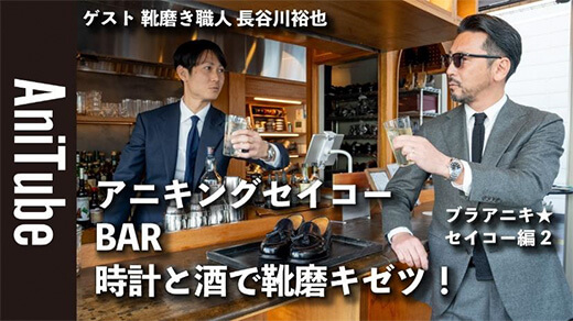 片野英児氏とBrift H 長谷川裕也氏がキングセイコーを語る動画コンテンツ ブラアニキ★セイコー編２